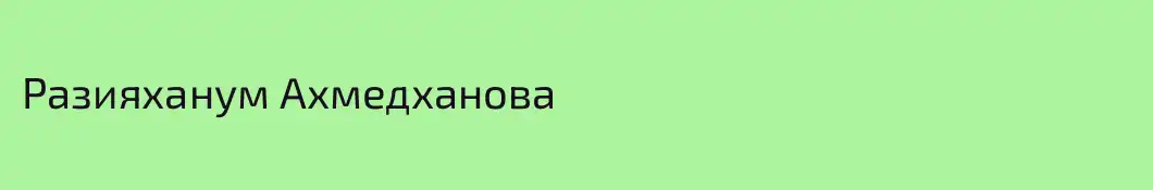 Разияханум Ахмедханова